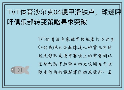 TVT体育沙尔克04德甲滑铁卢，球迷呼吁俱乐部转变策略寻求突破