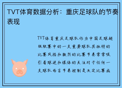 TVT体育数据分析：重庆足球队的节奏表现