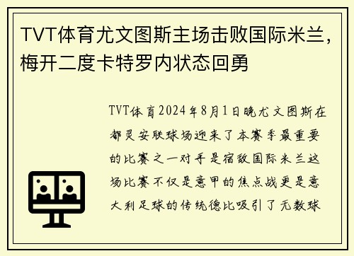 TVT体育尤文图斯主场击败国际米兰，梅开二度卡特罗内状态回勇