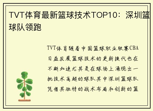 TVT体育最新篮球技术TOP10：深圳篮球队领跑