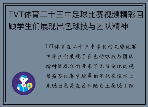 TVT体育二十三中足球比赛视频精彩回顾学生们展现出色球技与团队精神