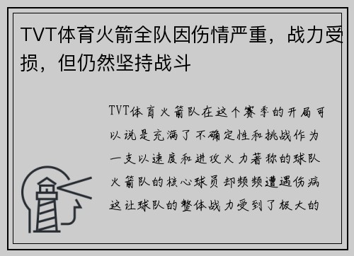 TVT体育火箭全队因伤情严重，战力受损，但仍然坚持战斗