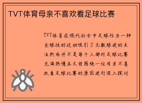 TVT体育母亲不喜欢看足球比赛