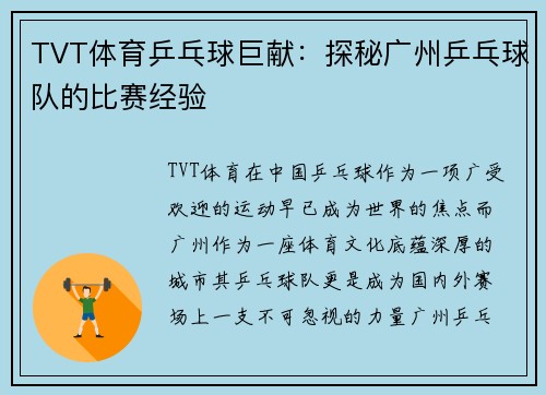 TVT体育乒乓球巨献：探秘广州乒乓球队的比赛经验