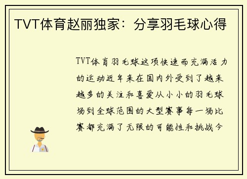 TVT体育赵丽独家：分享羽毛球心得