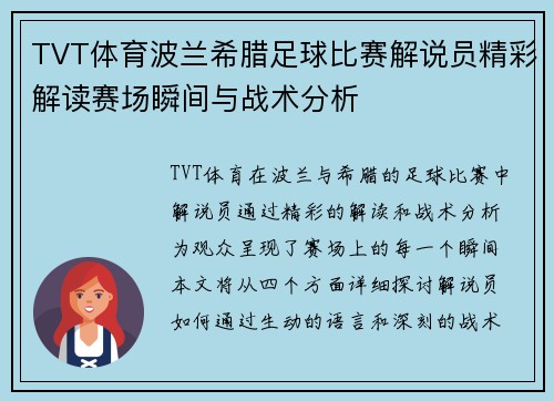TVT体育波兰希腊足球比赛解说员精彩解读赛场瞬间与战术分析