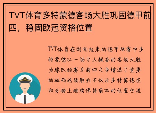 TVT体育多特蒙德客场大胜巩固德甲前四，稳固欧冠资格位置