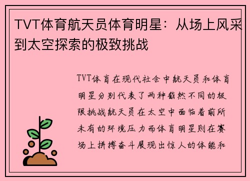 TVT体育航天员体育明星：从场上风采到太空探索的极致挑战