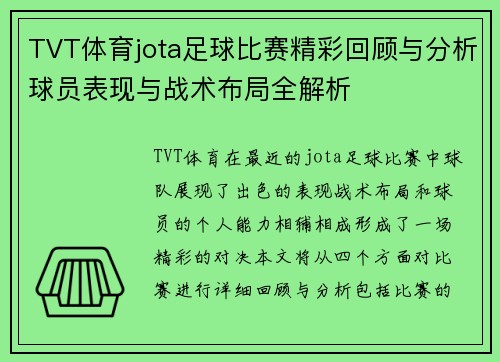 TVT体育jota足球比赛精彩回顾与分析球员表现与战术布局全解析