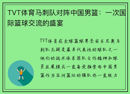 TVT体育马刺队对阵中国男篮：一次国际篮球交流的盛宴