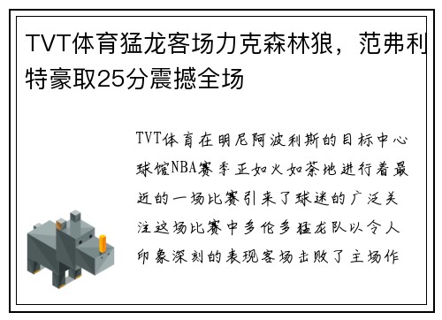 TVT体育猛龙客场力克森林狼，范弗利特豪取25分震撼全场