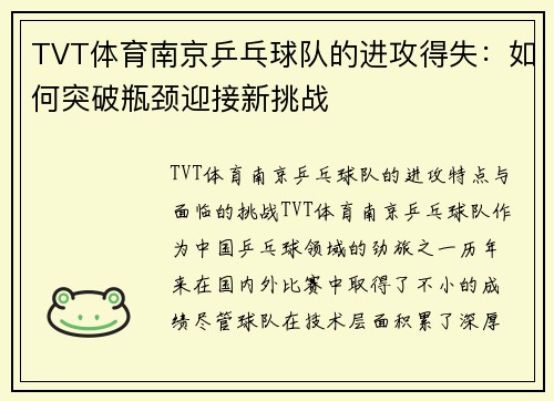 TVT体育南京乒乓球队的进攻得失：如何突破瓶颈迎接新挑战