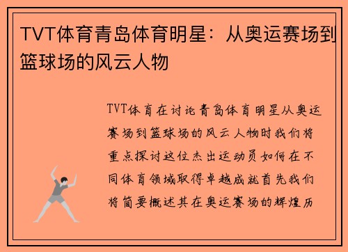 TVT体育青岛体育明星：从奥运赛场到篮球场的风云人物