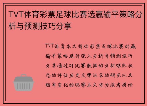 TVT体育彩票足球比赛选赢输平策略分析与预测技巧分享