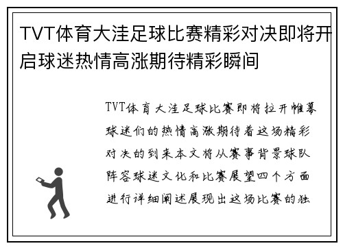 TVT体育大洼足球比赛精彩对决即将开启球迷热情高涨期待精彩瞬间