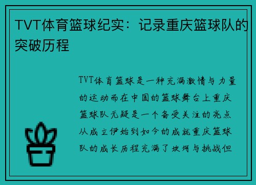 TVT体育篮球纪实：记录重庆篮球队的突破历程