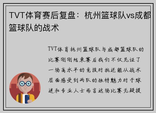 TVT体育赛后复盘：杭州篮球队vs成都篮球队的战术
