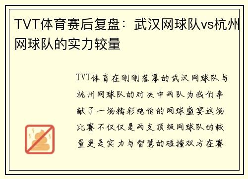 TVT体育赛后复盘：武汉网球队vs杭州网球队的实力较量
