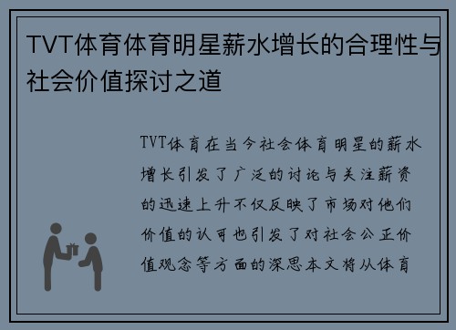 TVT体育体育明星薪水增长的合理性与社会价值探讨之道