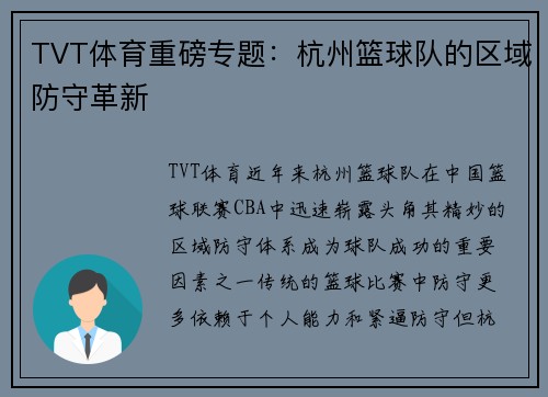 TVT体育重磅专题：杭州篮球队的区域防守革新