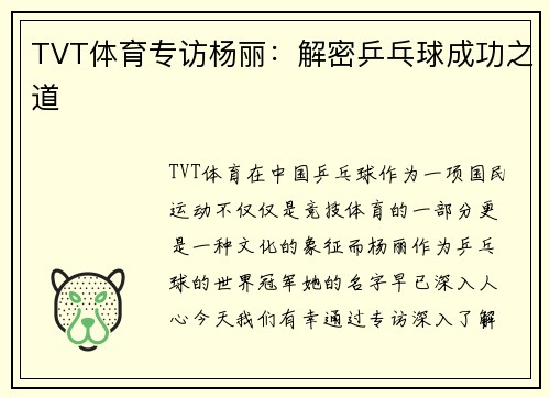 TVT体育专访杨丽：解密乒乓球成功之道
