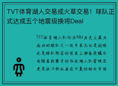 TVT体育湖人交易成火草交易！球队正式达成五个地震级换将Deal