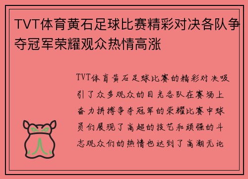 TVT体育黄石足球比赛精彩对决各队争夺冠军荣耀观众热情高涨