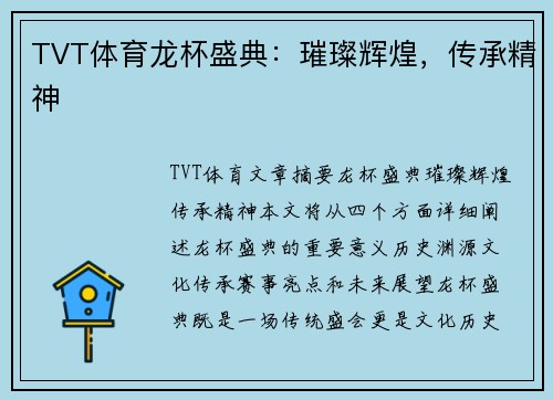 TVT体育龙杯盛典：璀璨辉煌，传承精神