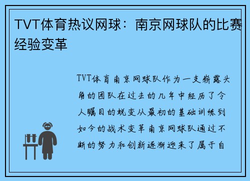 TVT体育热议网球：南京网球队的比赛经验变革