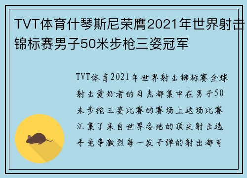 TVT体育什琴斯尼荣膺2021年世界射击锦标赛男子50米步枪三姿冠军