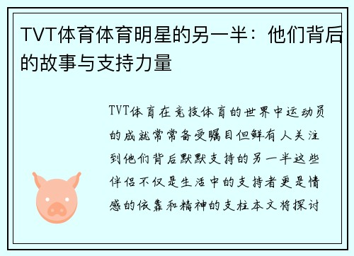 TVT体育体育明星的另一半：他们背后的故事与支持力量