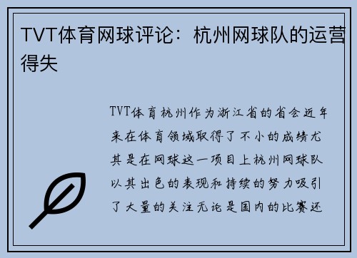 TVT体育网球评论：杭州网球队的运营得失
