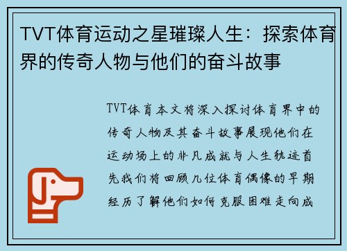 TVT体育运动之星璀璨人生：探索体育界的传奇人物与他们的奋斗故事