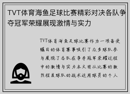 TVT体育海鱼足球比赛精彩对决各队争夺冠军荣耀展现激情与实力