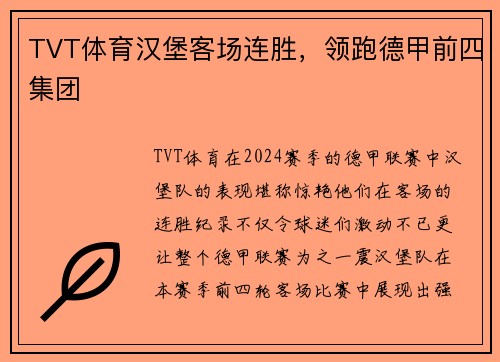 TVT体育汉堡客场连胜，领跑德甲前四集团
