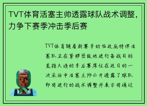 TVT体育活塞主帅透露球队战术调整，力争下赛季冲击季后赛