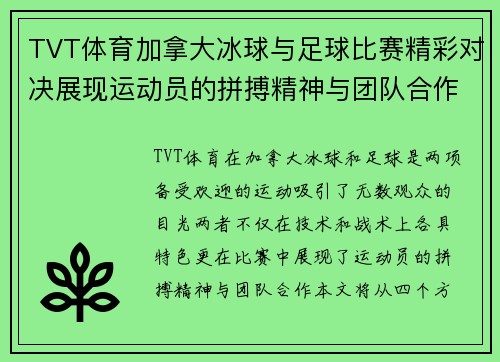 TVT体育加拿大冰球与足球比赛精彩对决展现运动员的拼搏精神与团队合作