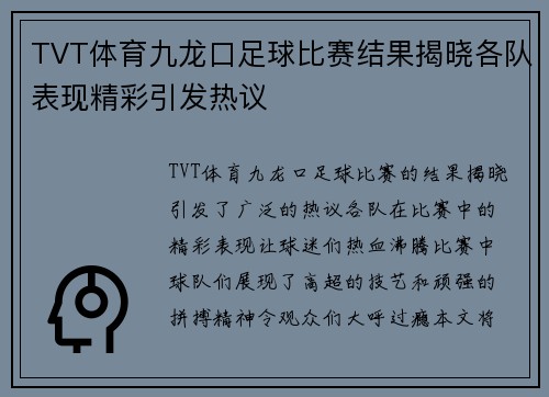 TVT体育九龙口足球比赛结果揭晓各队表现精彩引发热议