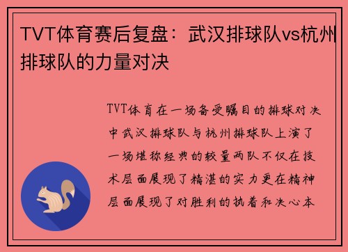 TVT体育赛后复盘：武汉排球队vs杭州排球队的力量对决