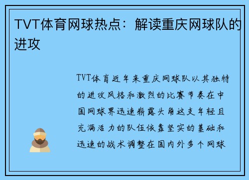 TVT体育网球热点：解读重庆网球队的进攻