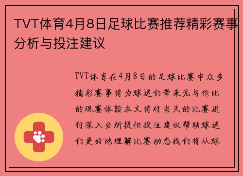 TVT体育4月8日足球比赛推荐精彩赛事分析与投注建议