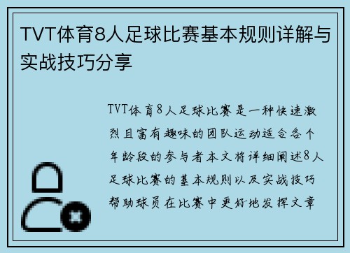 TVT体育8人足球比赛基本规则详解与实战技巧分享