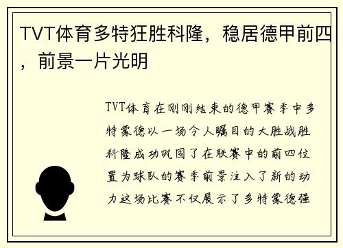 TVT体育多特狂胜科隆，稳居德甲前四，前景一片光明