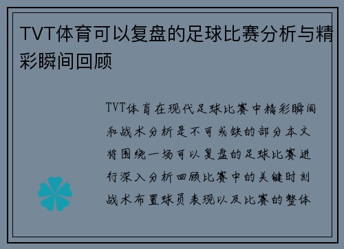 TVT体育可以复盘的足球比赛分析与精彩瞬间回顾