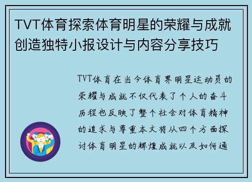 TVT体育探索体育明星的荣耀与成就 创造独特小报设计与内容分享技巧