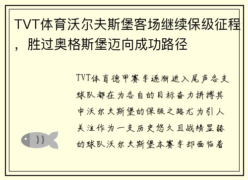 TVT体育沃尔夫斯堡客场继续保级征程，胜过奥格斯堡迈向成功路径