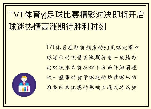 TVT体育yj足球比赛精彩对决即将开启球迷热情高涨期待胜利时刻