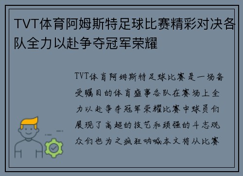 TVT体育阿姆斯特足球比赛精彩对决各队全力以赴争夺冠军荣耀