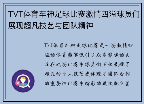 TVT体育车神足球比赛激情四溢球员们展现超凡技艺与团队精神