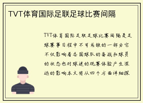 TVT体育国际足联足球比赛间隔